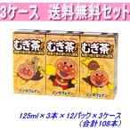  Anpanman. .. чай 125ml×3×12 упаковка ×3 кейс всего 108шт.@ Meiji 