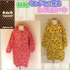 ☆BEBE べべ　ランドセル対応　レインコート☆【子供服・女の子 男の子・キッズ ・カッパ 雨具・BdeR（ビーデーアール）】