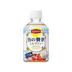 リプトン ミルクティー 白の贅沢 280mlペット×24本