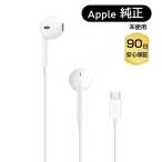 純正 イヤホン アップル TypeC EarPod 正規品 有線イヤホン インナーイヤー型 アップルイヤホン マイク付け iPhone15 iphone16 対応 USB-C イヤホン