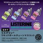 ケンエレファント リステリン リキッドボールチェーンマスコット カプセル版 × 全4種セット フルコンプ ガチャガチャ カプセルトイ