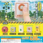 エール 音が鳴る! 非常ボタンマスコット