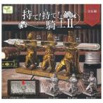 エール 持て! 持て! 騎士II × 全