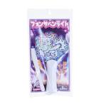 ルミカ Lumica ファンサペンライト FANSA PENLIGHT 撃って 推し活 推しうちわ イベント ライブ ファンミーティング G27703