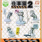 トイズキャビン 仕事猫 ミニフィギュアコレクション2 × ノーマル5種セット ※シークレットは含みません。 ガチャガチャ カプセルトイ フィギュア