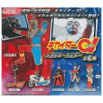 トイズスピリッツ キカイダー01 (ゼロワン) メタルキーホルダー × 全6