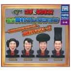 ぐるナイ ゴチになります！ 歴代岡村コレ