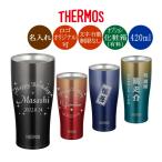 名入れ サーモス ステンレスタンブラー JDE-421LTD オリジナルデザイン可 カラー真空断熱 420ml デザインフリー