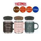 名入れ サーモス マグカップ JDS-351 フタ付 オリジナルデザイン可 350ml ステンレス 真空断熱
