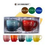 ペア 1行名入れ彫刻 ル・クルーゼ マグカップ レジェ ペアギフトボックス入り ルクルーゼ lecreuset