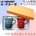 ペア ル・クルーゼ 名入れ マグカップ オリジナル可 彫刻 ルクルーゼ lecreuset ペアギフトボックス入り