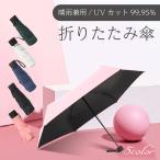 折りたたみ傘 折畳 軽量 晴雨兼用 UVカット レディース メンズ かわいい  傘 日傘 撥水 遮熱 遮光 軽い