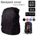 リュックカバー 防水 レインカバー ザックカバー 雨具 バックパック 鞄 かばん 雨の日 カッパ 通勤 登山 小型 軽量 伸縮性 通学 ランドセル