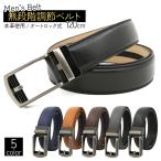 ベルト メンズ 穴なし オートロック 本革 革 無段階 カジュアル ロング 120cm ビジネス オートロックベルト 紳士 ビジネスベルト