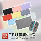 Switch2 任天堂 保護ケース TPUカバー ハードケース ニンテンドースイッチ 2 ケース マット素材 さらさら 耐衝撃性 汚れ防止 キズ防止 推し色 全10色