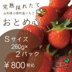 チビいちご。おやつにどうぞ。イチゴ２パック（約260gx2）Ｓサイズ　完熟採れたてイチゴです。山形県産「おとめ心」是非お試しください