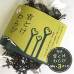 わらび 150g 雪どけわらび 国産 山形県産 山菜 乾燥ワラビ 送料無料