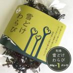 わらび 50g 雪どけわらび 国産 山形県産 山菜 乾燥ワラビ 送料無料
