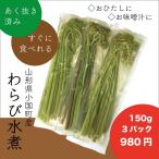 わらび　山形県小国町産　山菜　わらびのおひたし（あく抜き済み）　150ｇ×3パック