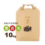 ショッピング10kg お米 10kg 雪若丸 山形県 令和5年産 送料無料（一部地域を除く） 精白米 ハートランドファーム