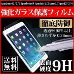 硬度9H　強化ガラスフィルム　ipad mini mini4 air 2 pro9.7 ipad 2/3/4 保護フィルム 保護シート 0.26mm ラウンドカット 液晶保護 衝撃吸収 超薄