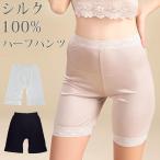 絹 silk シルク100％ ハーフパンツ レディース 伸縮性 股ずれ しっとり ゆったり インナー 絹 消臭 温活 天然素材 冷え性 冷え取り ペチコート　母の日　ギフト
