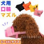 ペット 犬 マズル 口輪 メッシュ マジックテープ しつけ 噛みつき 拾い食い 無駄吠え 小型 中型 大型 まずる 躾け 老犬 防止