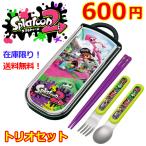 在庫限りセール プラトゥーン 2 お箸 スプーン フォーク3点揃った食洗器対応スライド式トリオセットTCS1AM ゲーム