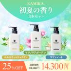 25%OFF クリームシャンプー カミカ KAMIKA 福袋 5月限定 初夏の香3点セット マグノリアガーデン マリンノート ベルガモットジャスミン