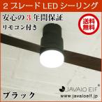 3年メーカー保証 JAVALO ELF Modern Collection LED シーリングファン 2blades style リモコン付き 簡単取り付け ブラック JE-CF005M