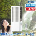 窓用エアコン 取り付け工事付き ハイアール 冷房専用 (木造:4〜4.5畳・鉄骨:6〜7畳) JA-W16A 2025年モデル 取付け工事費込 Haier