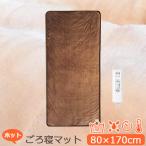 おひとりさま用 洗える ホットゴロ寝マット 約1畳用 170×80cm ホットカーペット フランネル 室温センサー MM-17CTR MORITA モリタ 森田