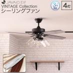 3年メーカー保証 JAVALO ELF VINTAGE Collection シーリングファン 4灯 木目調 リバーシブルブレード 傾斜天井対応 ダウンロッド式 リモコン付き 簡単取付 JE-CF