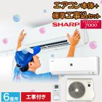 エアコン シャープ SHARP プラズマクラスター 標準取り付け工事付 6畳用 6畳 2.2kw 工事費込 2023年製 単相100V コンセント：平行型 工事費込み