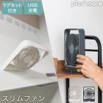 ピタッと貼り付く 壁掛け 卓上 コードレス 扇風機 マグネット付 コンパクトファン オフホワイト ダークグレー PBAF002 plusmore プラスモア