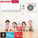 エアコン シャープ SHARP プラズマクラスター 取り付け工事 取り外し工事付 10畳用 10畳 2.8kw 工事費込 2024年 単相100V コンセント:平行型 工事費込み 新品