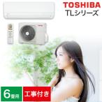 取り付け工事費込セット エアコン 6畳用 6畳 東芝 TLシリーズ スタンダードモデル RAS-2215TL-W 2.2kw 2025年製 （室内機＋室外機＋リモコン）