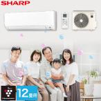 エアコン シャープ SHARP プラズマクラスター 12畳用 12畳 3.6kw 2025年 単相100V コンセント形状:IL型 室内機+室外機+リモコン 工事なし 新品