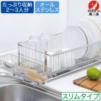 ショッピング箸置き 水切りラック 横置き スリム 箸置き付き ステンレス 水切り 水切りかご 水切りバスケット 水が流れるトレー TSUBAME 35729 下村企販 日本製