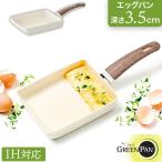 GREEN PAN/グリーンパンウッドビー IH対応 セラミックコーティング ダイヤモンド粒子配合 エッグパン CC001008-001