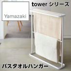 YAMAZAKI/山崎実業バスタオルハンガー ホワイト 7465