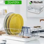 Richell/リッチェル コンパクト ワイヤー 水切りセットC 小物トレー付き ホワイトCheri シェリー