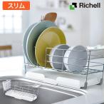 Richell/リッチェル スリム ワイヤー 水切りセットSカトラリーポケット 小物トレー付き ホワイトCheri シェリー