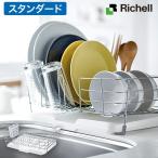 Richell/リッチェル スタンダード ワイヤー 水切りセットMカトラリーポケット 小物トレー付き ホワイトCheri シェリー