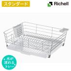 Richell/リッチェル 大容量 ワイヤー 水切りセットLカトラリーポケット 小物トレー付き ホワイトCheri シェリー