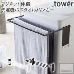 YAMAZAKI/山崎実業マグネット 伸縮 洗濯機バスタオルハンガー tower ホワイト・ブラック 4873