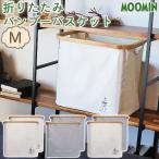 MOOMIN ムーミンと仲間たち 折りたたみ バンブーバスケット M 同色2個セット オカトー OKATO