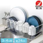 家族の人数で選べる 水切りバスケット 3〜4人用 幅24cm 奥行52cm ステンレス 水切りラック 水切りかご 水が流れる傾斜トレー グラスホルダー 箸ポケット付き 日