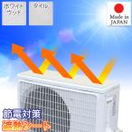 エアコン室外機カバー遮熱シート ホワイトウッド タイル 32cm×43cm 2枚組 マグネット付 簡単カット可 日本製 節電対策 室外機の負担を軽減 MEIWA 明和グラビア