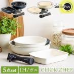 GREEN PAN クリックシェフ 取っ手のとれるフライパン 5点セット IH・
